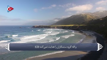 ترجمه صوتی تصویری قرآن حکیم  062  سوره جمعه