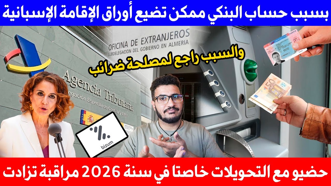 بسبب حساب البنكي ممكن تضيع أوراق الإقامة الإسبانية والسبب راجع لمصلحة ضرائب حضيو مع التحويلات