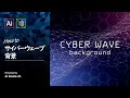 【字幕解説】サイバーウェーブ背景の作り方｜イラレチュートリアル