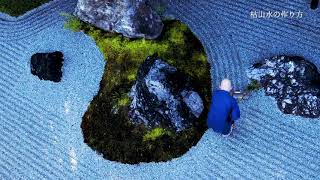 Web動画 年早春 枯山水の作り方 妙心寺退蔵院 篇 Youtube