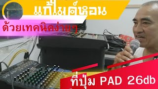 ทริกไม่ลับ แก้ปัญหาไมค์หอน ง่ายๆ ที่ปุ่ม PAD 26 db. บนมิกเซอร์ สำหรับมือใหม่ ยังไม่มีอุปกรณ์ช่วย