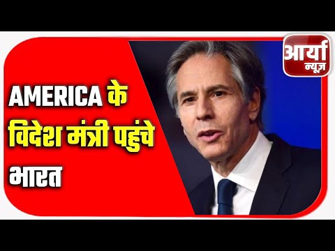 AMERICA के विदेश मंत्री पहुंचे भारत | भारतीय नेताओं के साथ करेंगे चर्चा | Aaryaa News