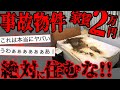 【2ch怖いスレ】東京の下町の家賃2万円の事故物件に住んだ結果...