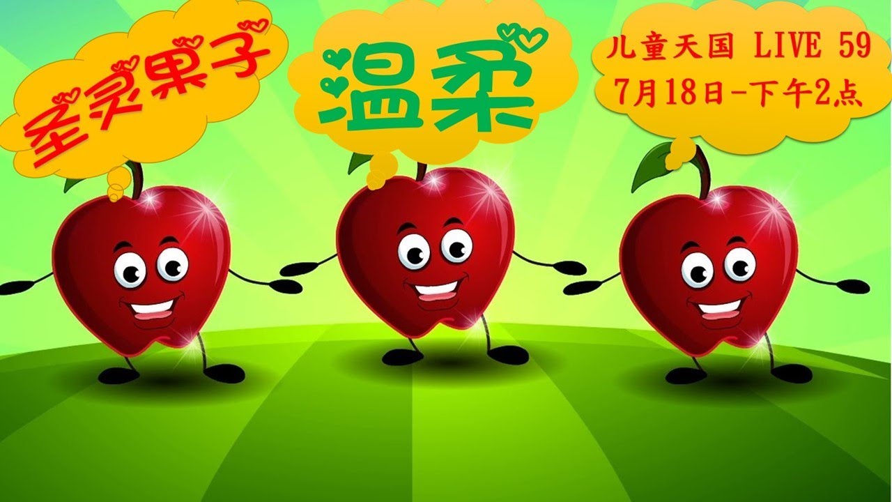 儿童天国 第59集 (18 July 21) -【圣灵果子 “温柔”】