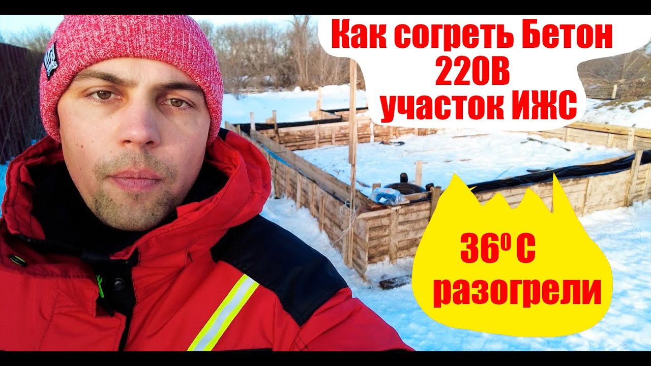 Прогрев Бетона Зимой 220В /Надежный и Простой Способ - YouTube