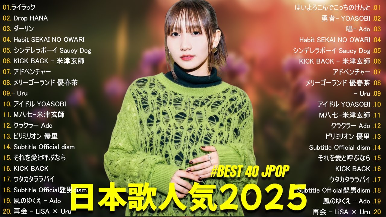 広告なし】2025ヒット曲メドレー最近流行りの人気曲プレイリスト