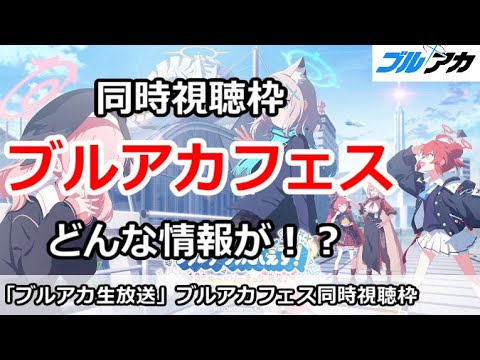 【ブルアカ】ブルアカフェス同時視聴枠！どんな情報がくる！？ブルーアーカイブ】