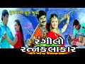     rangilo ratn kalakar  full gujarati movie