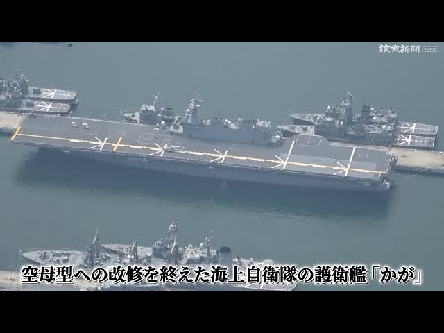 海上自衛隊の護衛艦「かが」、大規模改修を終えて「空母化」…戦闘機の