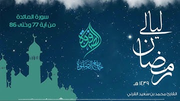 تلاوة للقارئ محمد القرني - سورة المائدة(2) 1439