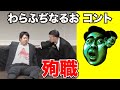 殉職【わらふぢなるお】