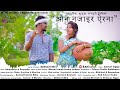 Oon nazaire aerna    full  new jashpuriya  kurukh song ft amandeep  priyanka