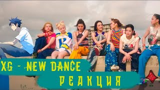 РЕАКЦИЯ НА XG - NEW DANCE