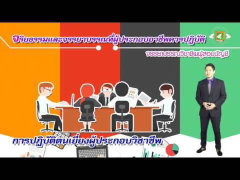 วีดีโอ: ปัจจัยใดมีบทบาทสำคัญในการพิจารณาความเป็นอิสระของผู้สอบบัญชี