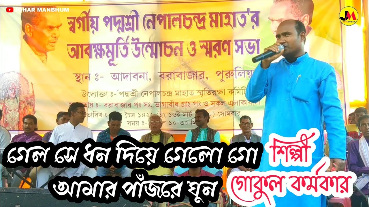 Krittibas Karmakar Famous Jhumur Song by Gokul Karmakar