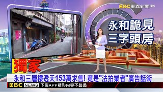 獨家》永和三層樓透天153萬求售！ 竟是「法拍業者」廣告話術【房業涵晚報】 2024／10／18@newsebc