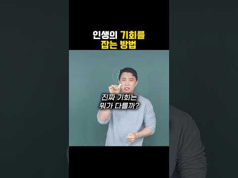 인생의 기회를 잡는 방법