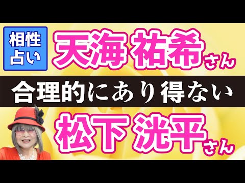イケメンは大好きだ！　オトコマエ だって 大好きだ！ 天海祐希＆共演の松下洸平 を占います。