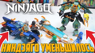 КТО УМЕНЬШИЛ LEGO NINJAGO ???