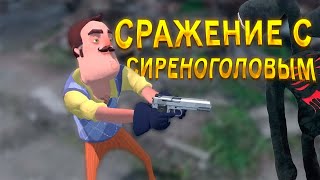 Привет Сосед против Сиреноголового в игре Hello Neighbor такого ещё не было Сиреноголовый и Сосед