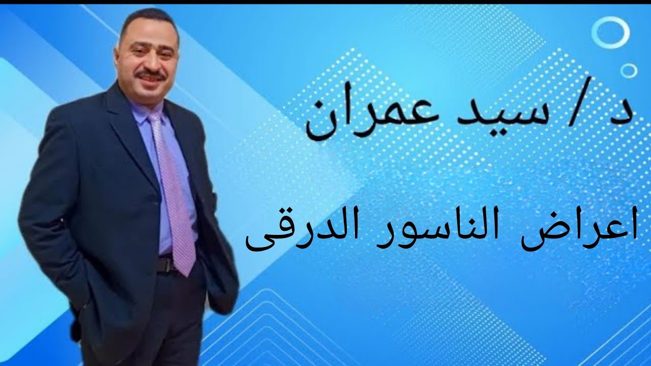 اعراض الناسور الدرقى