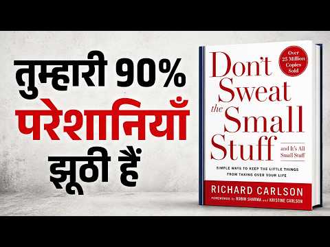 तुम्हारी 90% परेशानियाँ झूठी हैं | Don't Sweat the Small Stuff Audiobook Summary in Hindi