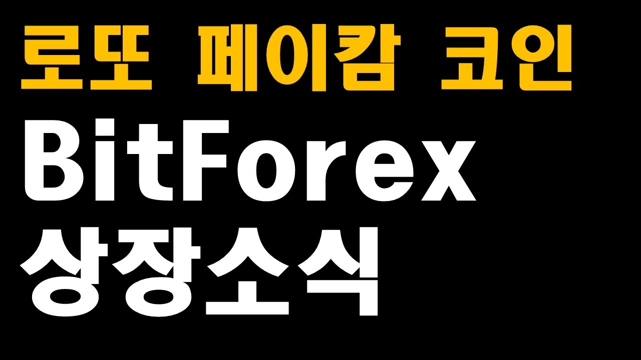[페이캄코인]가격급등, BitForex 상장소식!!8/30일까지 이벤트