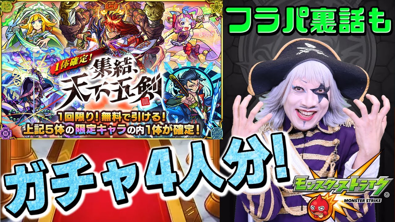モンスト フラパ裏話と共に 天下五剣ガチャを4人分引くぜ Youtube モンスト フラパ裏話と共に 天下五剣ガチャを4人分引くぜ Youtube