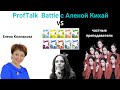 ProfTalk Battle | Учебник Starlight. ЗА и ПРОТИВ