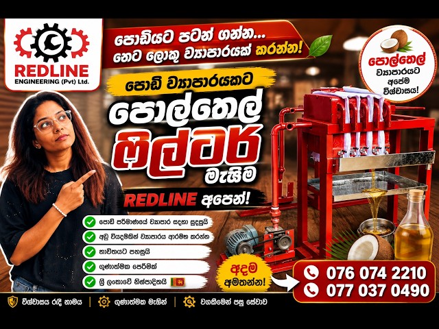 📞 අදම අමතන්න!REDLINE INDUSTRY (PVT) LTDපොඩි පරිමාණයෙන් පොල්තෙල් ව්‍යාපාරය කරන ඔබ වෙනුවෙන්ම නිෂ්පාදන