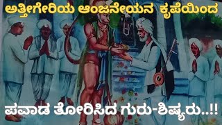 ಅತ್ತೀಗೇರಿಯ ಆಂಜನೇಯನ  ಕೃಪೆಯಿಂದ ಪವಾಡ ತೋರಿಸಿದ ಗುರು-ಶಿಷ್ಯರು..!!/trident yaana/shishunala/shareefajja