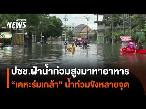 People brave high floodwaters to find food in "Keha Rom Klao" housing estate; inner areas still f...