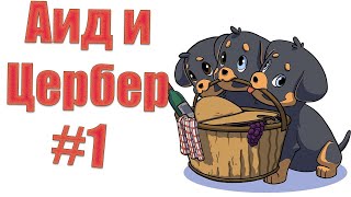 Озвучка комиксов Аид и Цербер