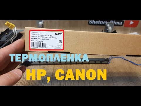 Термопленка CET для HP- Canon