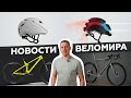 Самое интересное из мира велоиндустрии / Выпуск 82