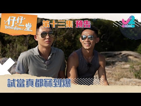 【預告 EP13｜仔仔一堂】試當真都冧到爆！｜J2