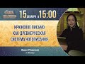 Крюковое письмо как древнерусская система нотописания. И.В. Старикова