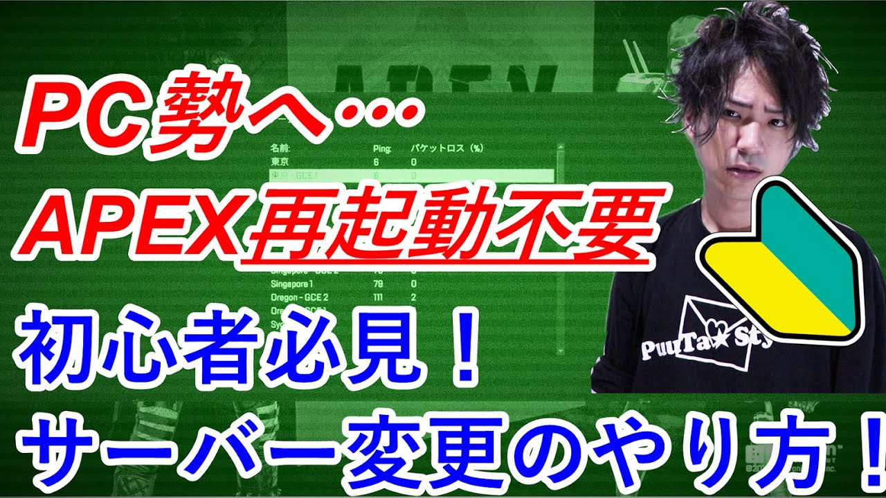 オススメ 初心者必見 サーバー変更方法紹介 Pc勢もゲームの再起動不要 Apex Ps4 Pc Youtube