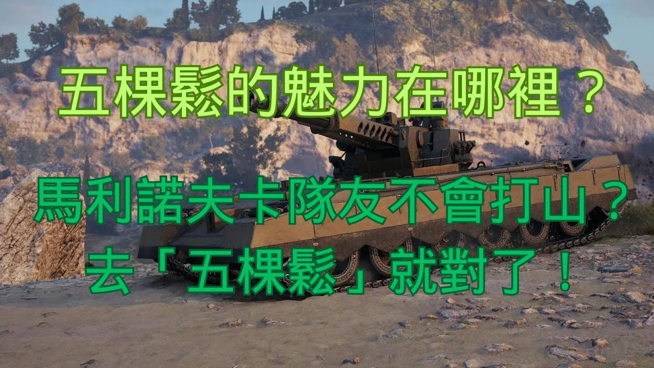【戰車世界】五棵鬆的魅力：馬利諾夫卡隊友不會打山？去「五棵鬆」就對了！ | Malinovka Strategy – Skip Hill, Play the 5 Pines