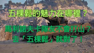 戰車世界五棵鬆的魅力馬利諾夫卡隊友不會打山去五棵鬆就對了 Malinovka Strategy Skip Hill, Play The 5 Pines