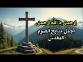 ارحمنى يا الله ارحمنى اجمل مدايح الصوم الكبير ارحمنى يا الله ارحمنى اجمل مدايح الصوم الكبير