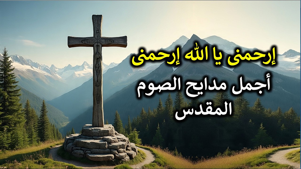 ارحمنى يا الله ارحمنى اجمل مدايح الصوم الكبير