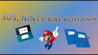 3DS, ninty και κοπάνα trailer 2013