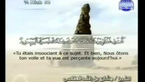 سورة ق بصوت الشيخ مشاري العفاسي