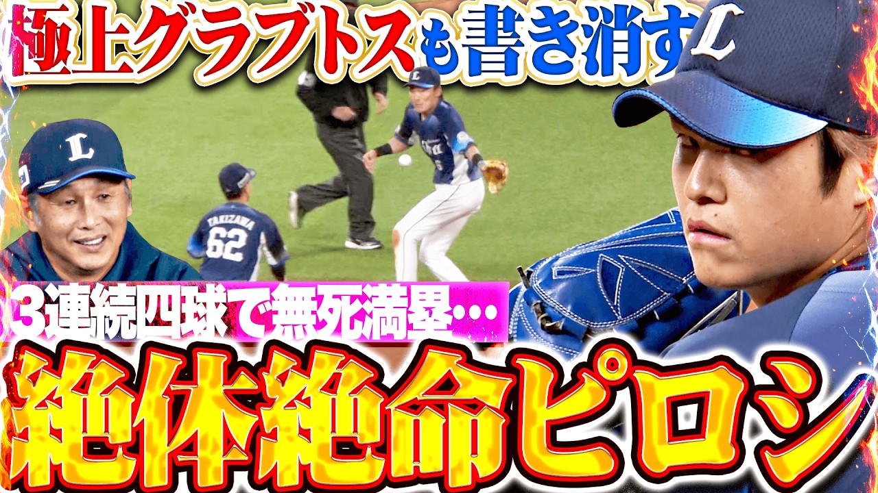 絶体絶命ピロシ】甲斐野央『源田の極上グラブトスが霞むほど…自ら招