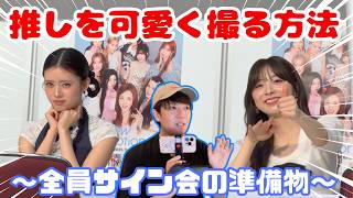必見！】NiziU全員サイン会にはこれを持っていけ📸 #niziu - YouTube
