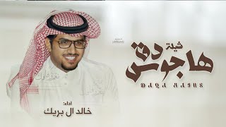 ( سفر الدغيلبي ) دق هاجوس القصيد وجيت كلي 2023 | اداء خالد ال بريك |  حصريآ 2023