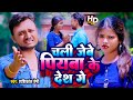 #Video || चली जेबे पियबा के देश गे || #Shashikant Premi || Chali Jebe Piyba Ke Desh Ge || Video Song