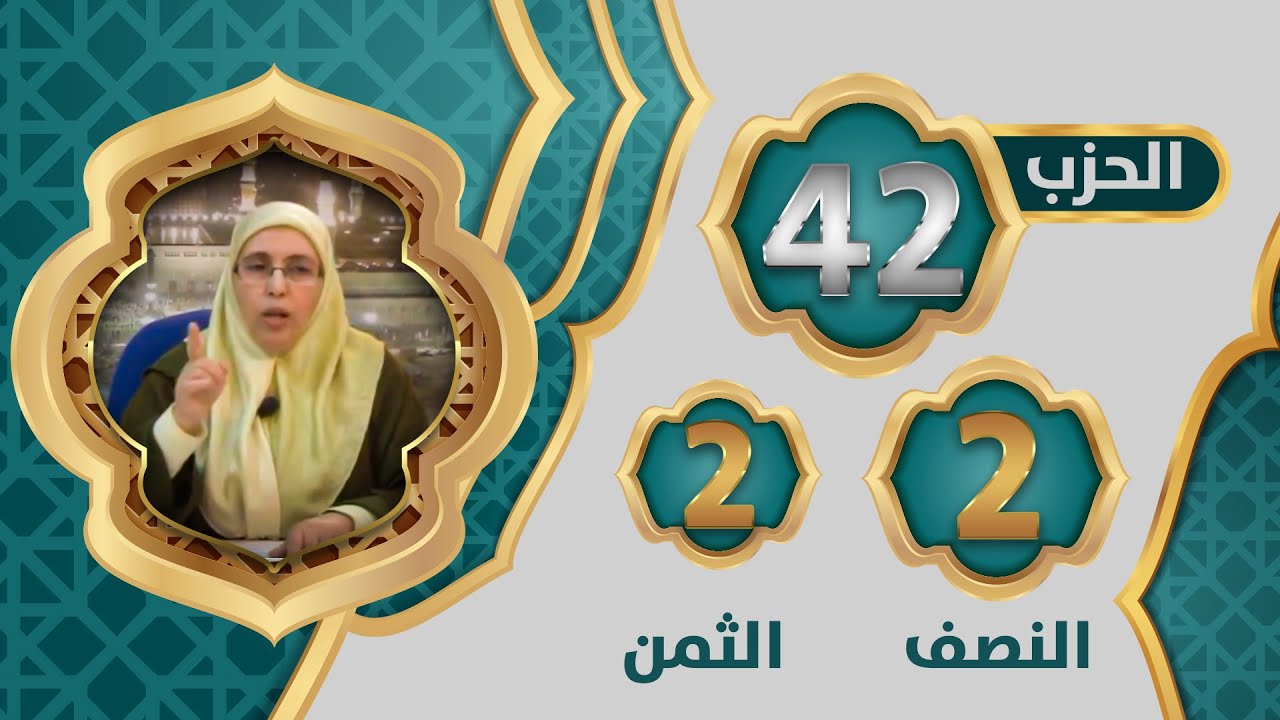 الحزب 4⃣2⃣ النصف 2⃣ الثمن 2⃣ #تيسير_تفسير_سورة_الأحزاب