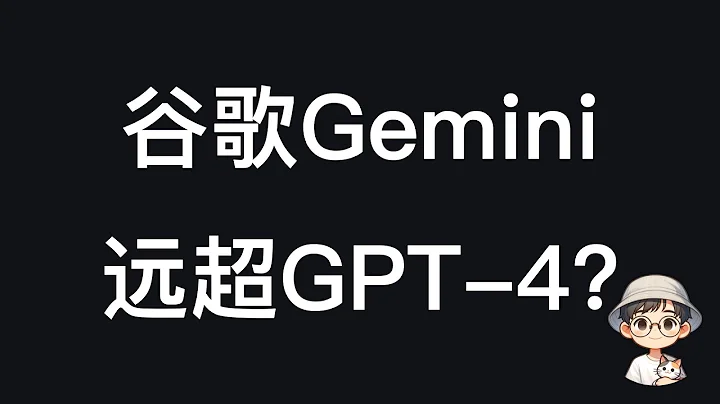 谷歌新的AI模型Gemini比GPT-4更強？這是你目前能看到的解釋最充分的視頻了。 - 天天要聞